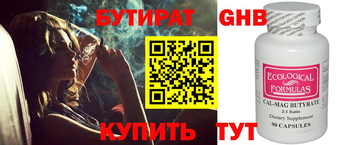 БУТИРАТ  Канаш  Бутират Butirat 