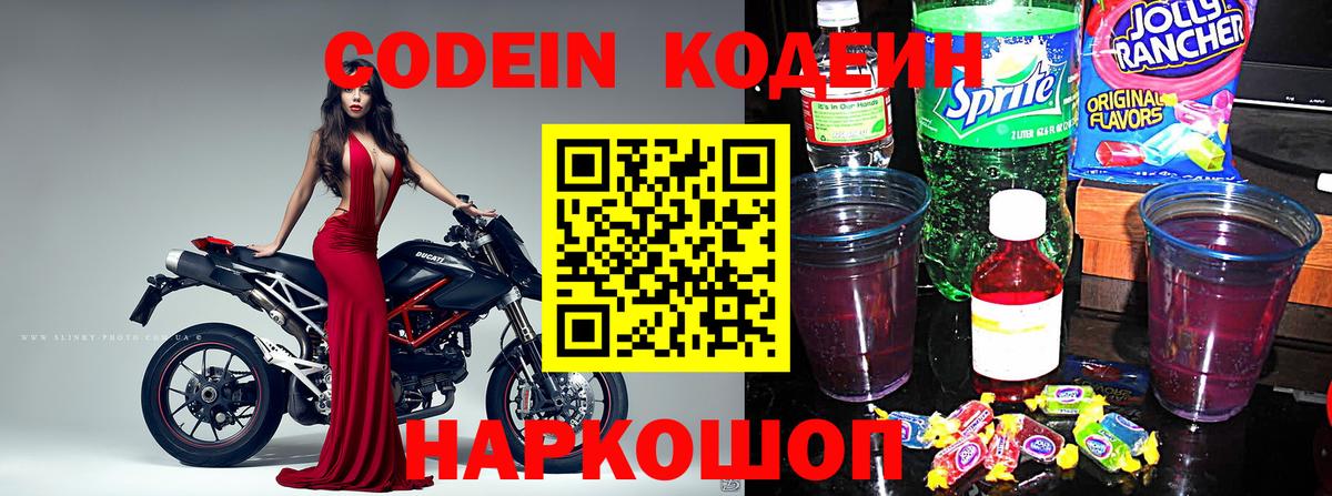 Кодеин напиток Lean (лин) Канаш