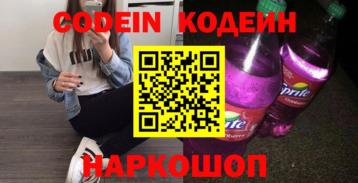 Codein напиток Lean (лин) Канаш