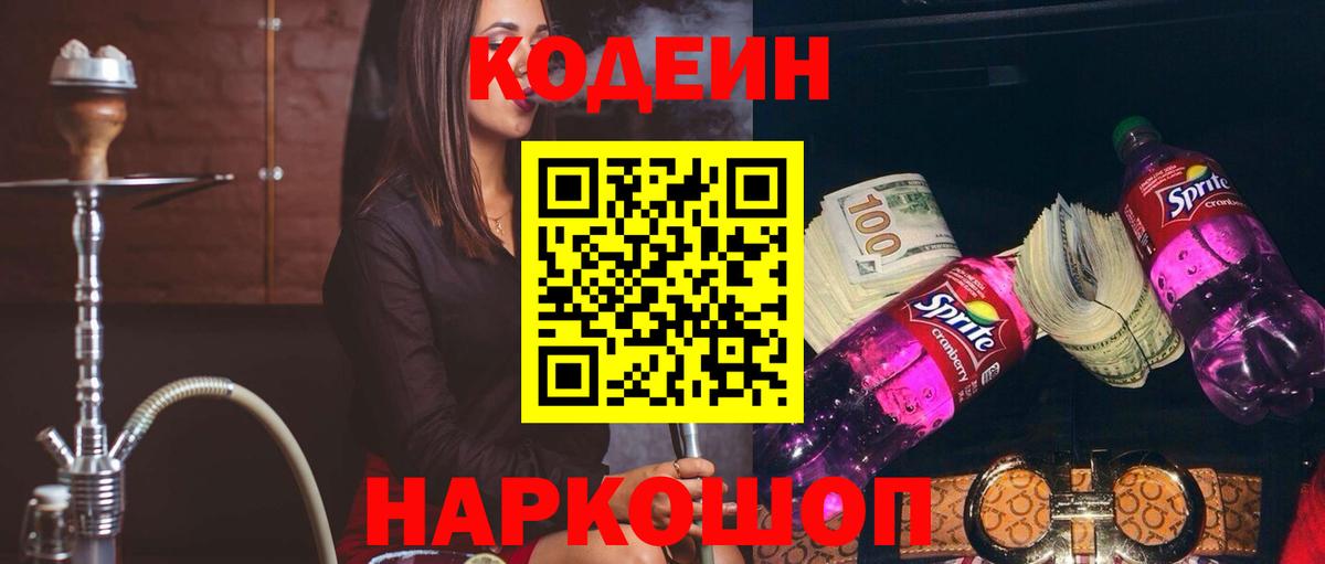 Кодеин напиток Lean (лин)  как найти наркотики  Канаш 